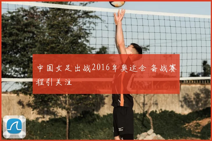 中国女足出战2016年奥运会 备战赛程引关注