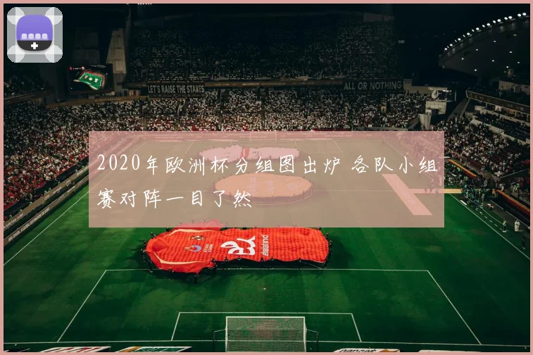 2020年欧洲杯分组图出炉 各队小组赛对阵一目了然