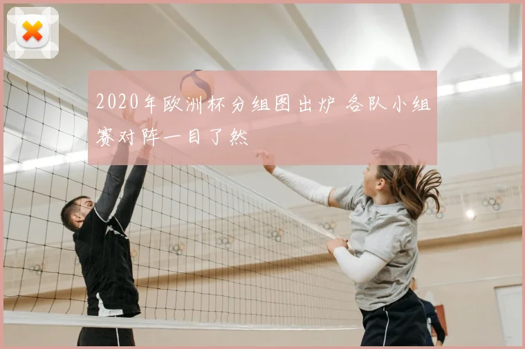 2020年欧洲杯分组图出炉 各队小组赛对阵一目了然