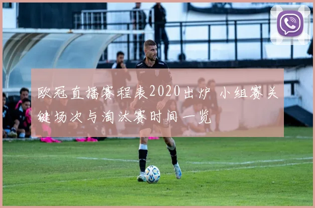 欧冠直播赛程表2020出炉 小组赛关键场次与淘汰赛时间一览