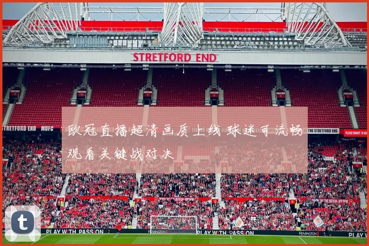 欧冠直播超清画质上线 球迷可流畅观看关键战对决