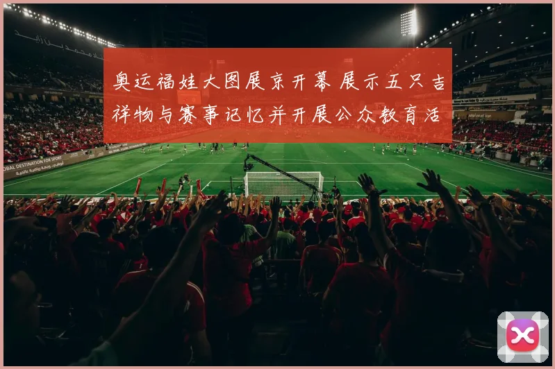 奥运福娃大图展京开幕 展示五只吉祥物与赛事记忆并开展公众教育活动