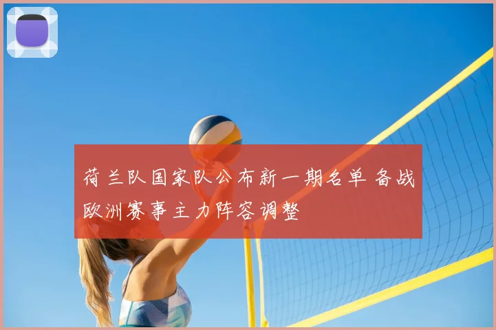 荷兰队国家队公布新一期名单 备战欧洲赛事主力阵容调整