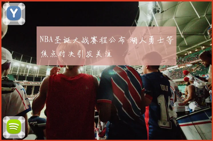 NBA圣诞大战赛程公布 湖人勇士等焦点对决引发关注