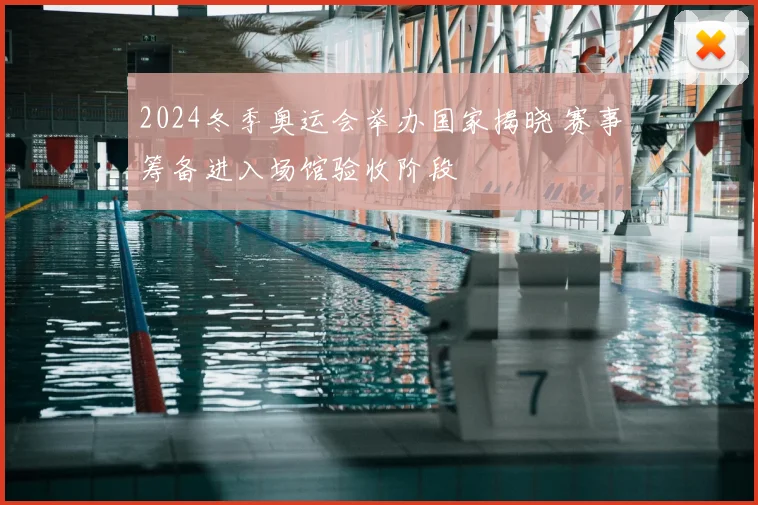 2024冬季奥运会举办国家揭晓 赛事筹备进入场馆验收阶段