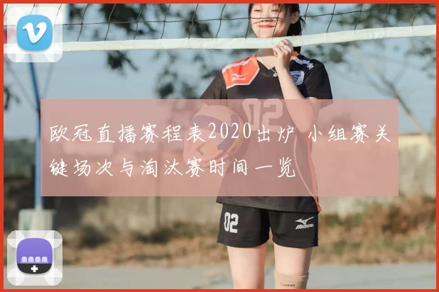 欧冠直播赛程表2020出炉 小组赛关键场次与淘汰赛时间一览