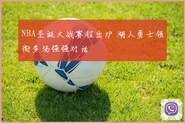 NBA圣诞大战赛程出炉 湖人勇士领衔多场强强对话