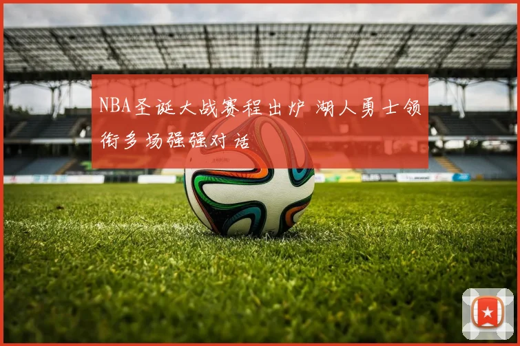 NBA圣诞大战赛程出炉 湖人勇士领衔多场强强对话