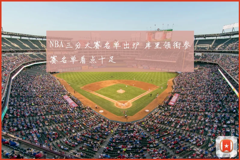 NBA三分大赛名单出炉 库里领衔参赛名单看点十足