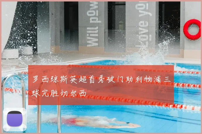 罗西琼斯英超首秀破门助利物浦三球完胜切尔西