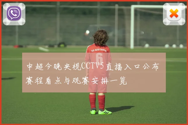 中超今晚央视CCTV5直播入口公布 赛程看点与观赛安排一览