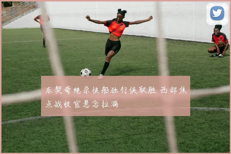 东契奇绝杀快船独行侠取胜 西部焦点战收官悬念拉满