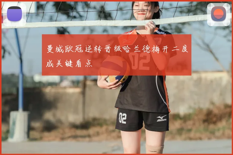 曼城欧冠逆转晋级哈兰德梅开二度成关键看点